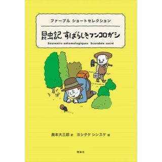 昆虫記すばらしきフンコロガシ ファーブル　ショートセレクション 世界ショートセレクション／ジャン・アンリ・ファーブル(著者),奥本大三郎(訳者),ヨシタケシンスケ(絵)(絵本/児童書)