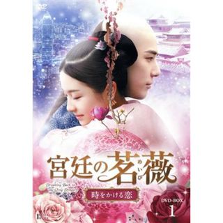 宮廷の茗薇＜めいび＞～時をかける恋　ＤＶＤ－ＢＯＸ１(TVドラマ)