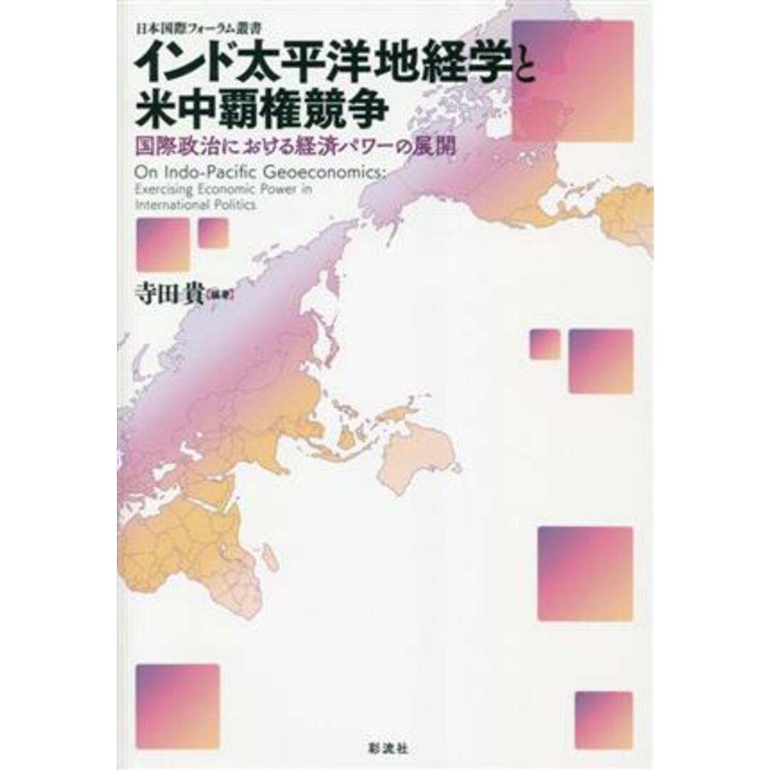 インド太平洋地経学と米中覇権競争 国際政治における経済パワーの展開 日本国際フォーラム叢書／寺田貴(編著) エンタメ/ホビーの本(人文/社会)の商品写真