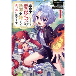 やり込んだ乙女ゲームの悪役モブですが、断罪は嫌なので真っ当に生きます　＠ｃｏｍｉｃ(１)／戸張ちょも(著者),ＭＩＺＵＮＡ(原作),Ｒｕｋｉ(キャラクター原案)(青年漫画)