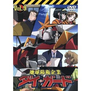 地球防衛企業　ダイ・ガード　第九巻