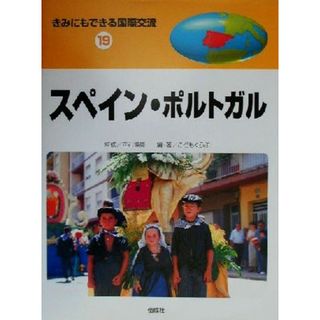 きみにもできる国際交流(１９) スペイン・ポルトガル／こどもくらぶ(著者),富盛伸夫,立石博高,李圭勲(絵本/児童書)