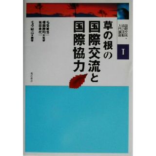 草の根の国際交流と国際協力 国際交流・協力活動入門講座１／毛受敏浩(著者),榎田勝利(その他),有田典代(その他)(人文/社会)