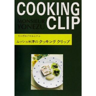 ムッシュ米津のクッキングクリップ／米津春日(著者)(料理/グルメ)