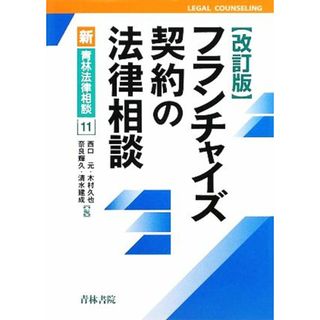 フランチャイズ契約の法律相談 新・青林法律相談１１／西口元，木村久也，奈良輝久，清水建成【編】(ビジネス/経済)