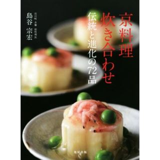 京料理炊き合わせ 伝統と進化の７２品／島谷宗宏(著者)(料理/グルメ)