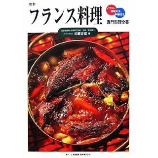 フランス料理 専門料理全書／印藤吉信【著】(料理/グルメ)