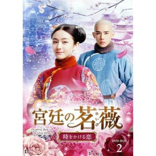 宮廷の茗薇＜めいび＞～時をかける恋　ＤＶＤ－ＢＯＸ２(TVドラマ)