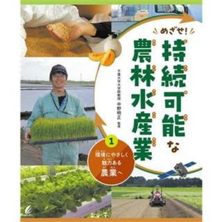 めざせ！持続可能な農林水産業 環境にやさしく魅力ある農業へ／中野明正(監修)(絵本/児童書)