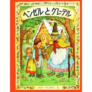 ヘンゼルとグレーテル メリーゴーラウンドえほん／メリーマックレン【絵】(絵本/児童書)