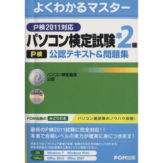 パソコン検定試験（Ｐ検）準２級公認テキスト＆問題集－Ｐ検２０１１対応／富士通エフ・オー・エム株式会社(著者)(資格/検定)