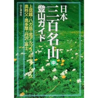 日本三百名山登山ガイド(中) 上信越・八ガ岳・北アルプス・中央アルプス・奥秩父・奥多摩・丹波・富士／山と溪谷社(趣味/スポーツ/実用)