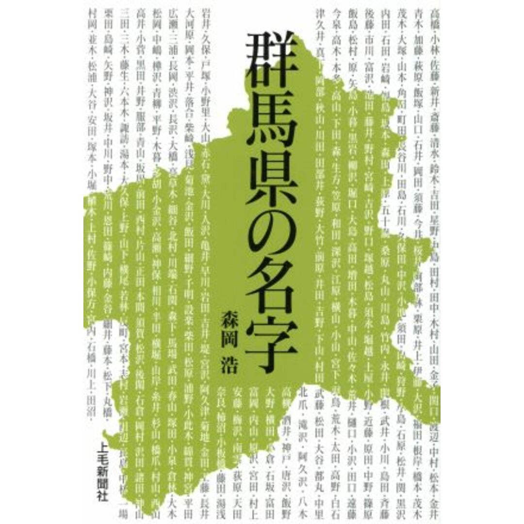 群馬県の名字／森岡浩(著者) エンタメ/ホビーの本(人文/社会)の商品写真