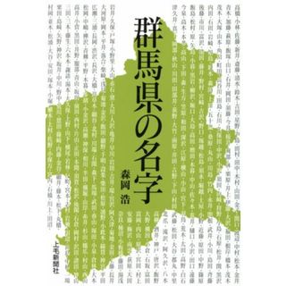 群馬県の名字／森岡浩(著者)(人文/社会)