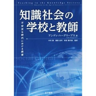 知識社会の学校と教師 不安定な時代における教育／アンディ・ハーグリーブズ(著者),木村優(訳者),篠原岳司(訳者),秋田喜代美(訳者)(人文/社会)