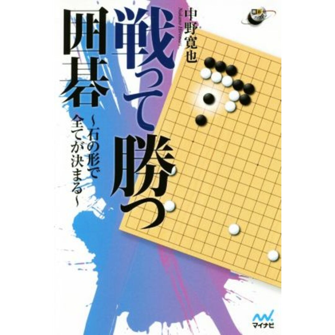 戦って勝つ囲碁 石の形で全てが決まる 囲碁人ブックス／中野寛也(著者) エンタメ/ホビーの本(趣味/スポーツ/実用)の商品写真