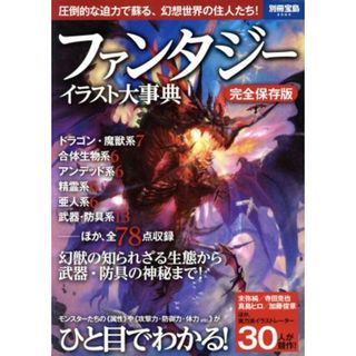 ファンタジーイラスト大事典　完全保存版 圧倒的な迫力で蘇る、幻想世界の住人たち！ 別冊宝島２５６３／宝島社(アート/エンタメ)