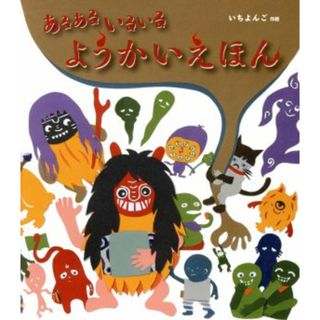 あるあるいるいるようかいえほん／いちよんご(著者)(絵本/児童書)