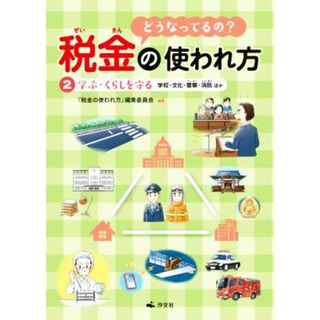 どうなってるの？税金の使われ方(２) 学ぶ・くらしを守る　学校・文化・警察・消防ほか／『税金の使われ方』編集委員会【編著】(絵本/児童書)