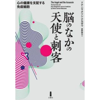 脳のなかの天使と刺客 心の健康を支配する免疫細胞／ドナ・ジャクソン・ナカザワ(著者),夏野徹也(訳者)(健康/医学)