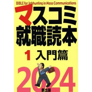 マスコミ就職読本　２０２４年度版(１) 入門篇／創編集部(編者)(人文/社会)