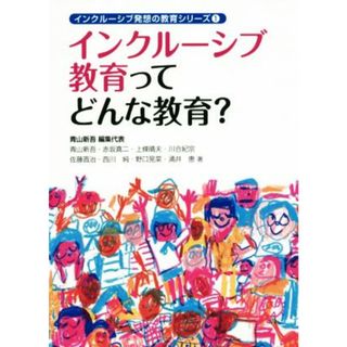 インクルーシブ教育ってどんな教育？ インクルーシブ発想の教育シリーズ１／赤坂真二(著者),上條晴夫(著者),川合紀宗(著者),佐藤晋治(著者),青山新吾(人文/社会)