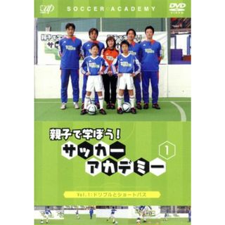 親子で学ぼう！　サッカーアカデミー　Ｖｏｌ．１：ドリブルとショートパス(スポーツ/フィットネス)