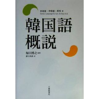 韓国語概説／李翊燮(著者),李相億(著者),チェワン(著者),前田真彦(訳者),梅田博之(語学/参考書)