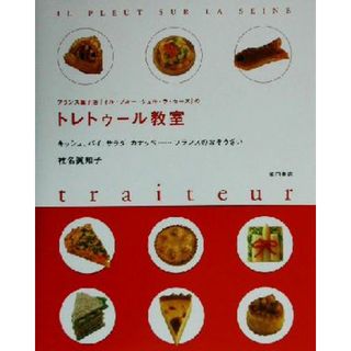 フランス菓子店『イル・プルー・シュル・ラ・セーヌ』のトレトゥール教室 キッシュ、パイ、サラダ、カナッペ…フランスのおそうざい／椎名真知子(著者)(料理/グルメ)