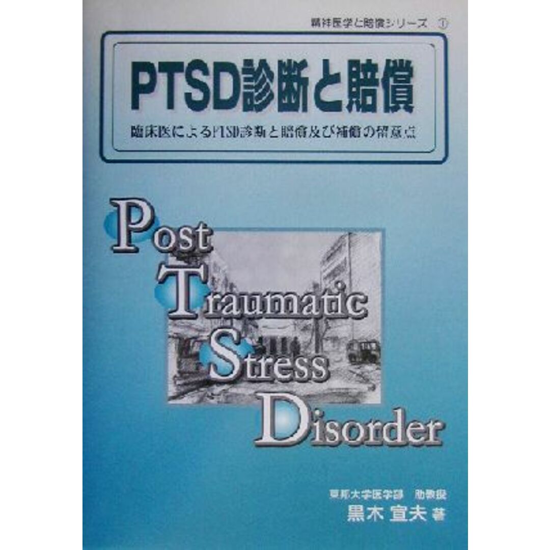 ＰＴＳＤ診断と賠償 臨床医によるＰＴＳＤ診断と賠償及び補償の留意点 精神医学と賠償シリーズ１／黒木宣夫(著者) エンタメ/ホビーの本(健康/医学)の商品写真