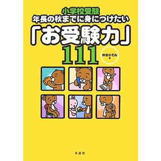 小学校受験　年長の秋までに身につけたい「お受験力」１１１／神田のぞみ【著】(人文/社会)