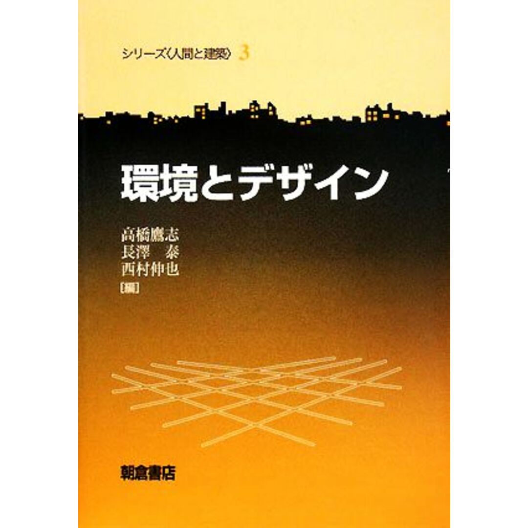 環境とデザイン シリーズ人間と建築３／高橋鷹志，長澤泰，西村伸也【編】 エンタメ/ホビーの本(科学/技術)の商品写真