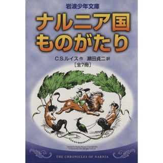 ナルニア国ものがたり　全７巻セット 岩波少年文庫／Ｃ．Ｓ．ルイス(著者),瀬田貞二(訳者)(絵本/児童書)