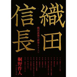 織田信長 戦国最強の軍事カリスマ／桐野作人【著】(人文/社会)