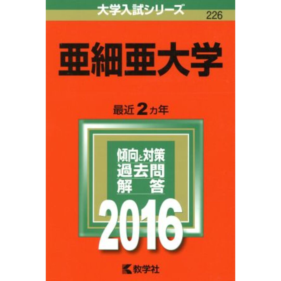 亜細亜大学(２０１６年版) 大学入試シリーズ２２６／教学社編集部(編者) エンタメ/ホビーの本(人文/社会)の商品写真