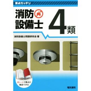 要点ガッチリ　消防設備士４類／消防設備士問題研究会(著者)(資格/検定)