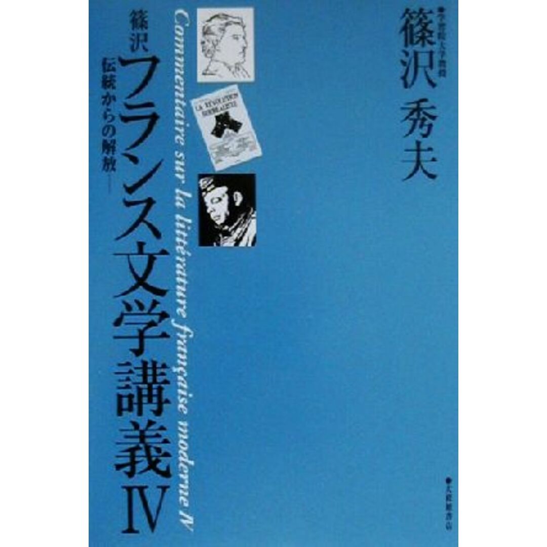 篠沢フランス文学講義(４) 伝統からの解放／篠沢秀夫(著者) エンタメ/ホビーの本(文学/小説)の商品写真