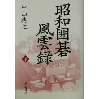 昭和囲碁風雲録(下)／中山典之(著者)(趣味/スポーツ/実用)