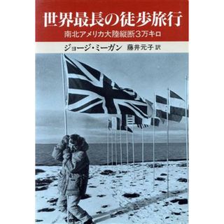 世界最長の徒歩旅行 南北アメリカ大陸縦断３万キロ／ジョージミーガン(著者),藤井元子(訳者)(ノンフィクション/教養)