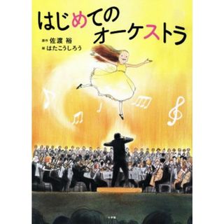 はじめてのオーケストラ／佐渡裕(著者),はたこうしろう(絵本/児童書)