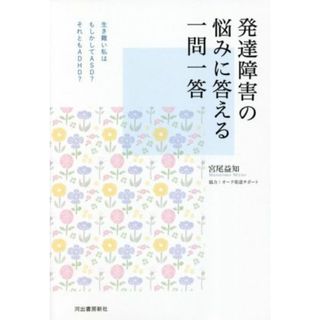 発達障害の悩みに答える一問一答 生き難い私はもしかしてＡＳＤ？それともＡＤＨＤ？／宮尾益知(著者)(健康/医学)