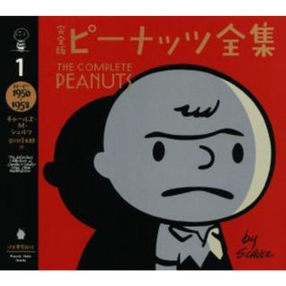 完全版　ピーナッツ全集(１) スヌーピー　１９５０～１９５２／チャールズ・Ｍ．シュルツ【著】，谷川俊太郎【訳】(アート/エンタメ)