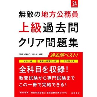 無敵の地方公務員　上級　過去問クリア問題集(’２４) 地方上級　国家一般職（大卒）　市役所上級／公務員試験専門喜治塾(編著)(資格/検定)