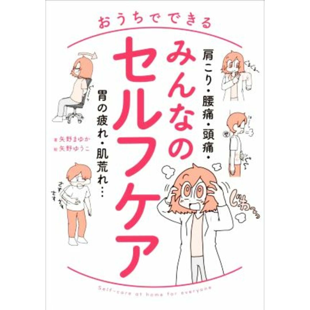 おうちでできる　みんなのセルフケア 肩こり・腰痛・頭痛・胃の疲れ・肌荒れ／矢野まゆか(著者),矢野ゆうこ(絵) エンタメ/ホビーの本(健康/医学)の商品写真