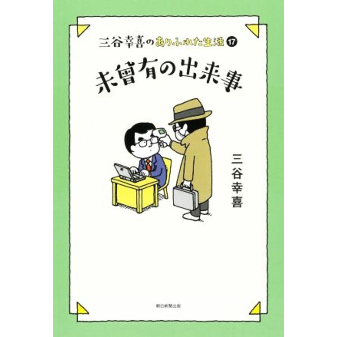 三谷幸喜のありふれた生活(１７) 未曾有の出来事／三谷幸喜(著者) エンタメ/ホビーの本(ノンフィクション/教養)の商品写真