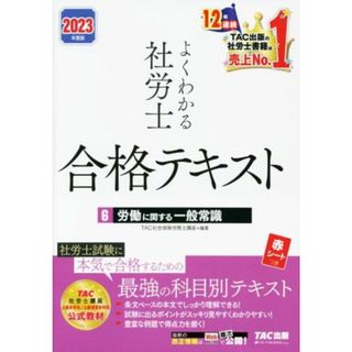 よくわかる社労士　合格テキスト　２０２３年度版(６) 労働に関する一般常識／ＴＡＣ社会保険労務士講座(編著)(資格/検定)