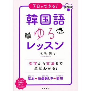 ７日でできる！韓国語ゆるレッスン 音声ＤＬ版／木内明(著者)(語学/参考書)