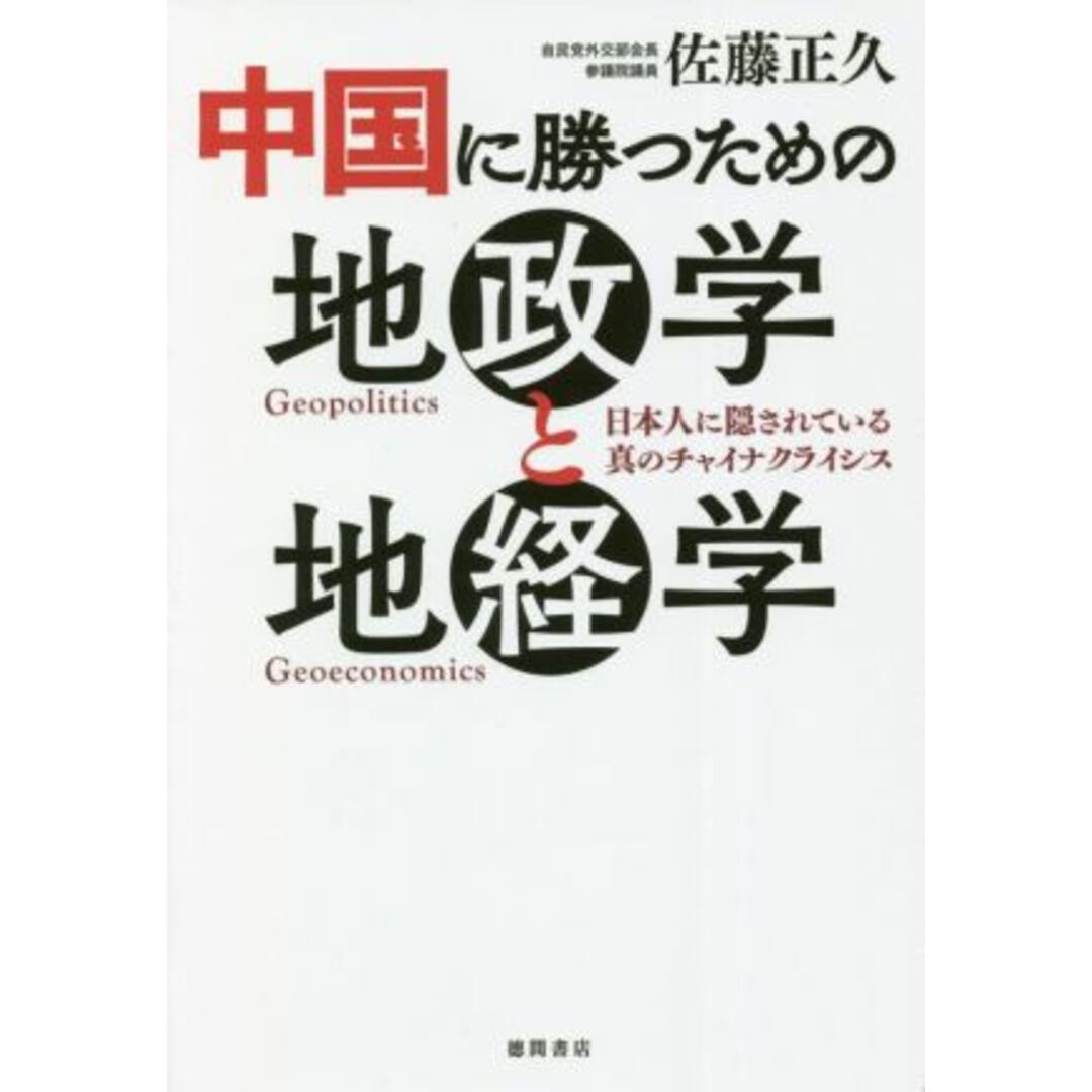 中国に勝つための地政学と地経学 日本人に隠されている真のチャイナクライシス／佐藤正久(著者) エンタメ/ホビーの本(人文/社会)の商品写真