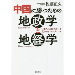 中国に勝つための地政学と地経学 日本人に隠されている真のチャイナクライシス／佐藤正久(著者)(人文/社会)