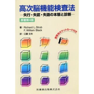 高次脳機能検査法　原著第４版 失行・失認・失語の本態と診断／Ｒ．Ｌ．ストルブ(著者),Ｆ．Ｗ．ブラック著(著者)(健康/医学)